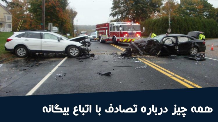 شرایط بیمه شخص ثالث در تصادف با اتباع غیر ایرانی